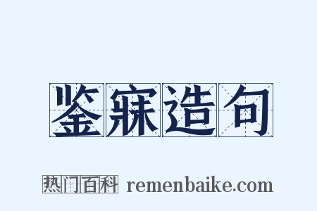 鉴寐造句是什么意思的图片